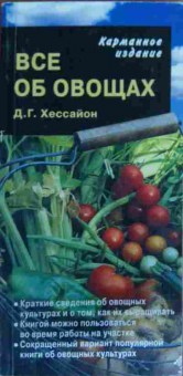 Книга Хессайон Д.Г. Всё об овощах, 11-19519, Баград.рф